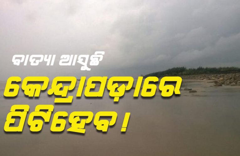 ବାତ୍ୟାର ଟେର ପାଉନାହାନ୍ତି ପାଣିପାଗ ବିଜ୍ଞାନୀ, କେନ୍ଦ୍ରାପଡ଼ାରେ ହୋଇପାରେ ଲ୍ୟାଣ୍ଡଫଲ୍‌