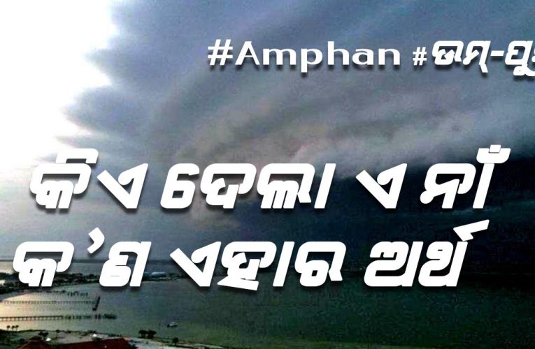 #Amphan ଅମ୍ପନ୍‌‌ କାହିଁକି, କେଉଁ ଏ ନାଁ ଉତ୍ପତି, ଏହାର ମାନେ କ’ଣ
