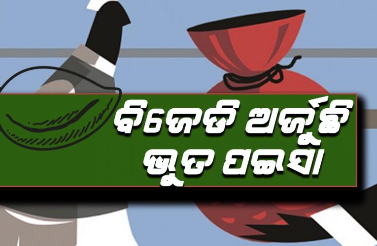 ବିଜେଡିକୁ ଭୁତ ଦେଇଛି ଅଢ଼େଇ ଶହ କୋଟିରୁ ଉର୍ଦ୍ଧ୍ବ ଟଙ୍କା