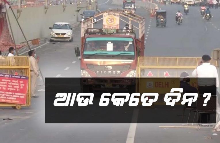 କେତେ ଆଉ କେମିତି କୋହଳ ହେବ କଟକଣା !