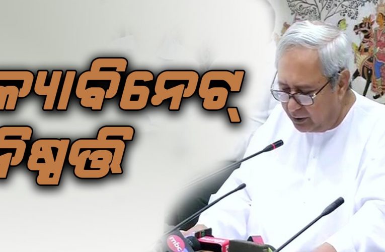 ଓଡ଼ିଶା କ୍ୟାବିନେଟ୍‌ରେ କେଉଁ ପ୍ରସ୍ତାବକୁ ମିଳିଲା ମୋହର, ଜାଣନ୍ତୁ