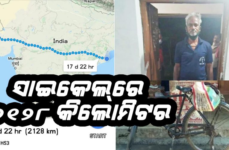 ବୟସ ଆଗରେ ହାର୍‌ ମାନିଲା ଲକ୍‌ଡାଉନ୍‌: ୨୧୨୮ କିଲୋମିଟର ଦୂରରୁ ସାଇକେଲ୍‌ରେ ଫେରିଲେ କେନ୍ଦ୍ରାପଡ଼ାର କ୍ଷୀରୋଦ ୬୦ ବର୍ଷୀୟ
