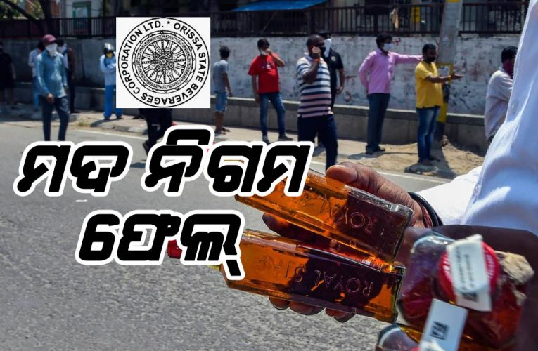 ନିଶାରେ ନିଷ୍ପତ୍ତି-୨: ଓଡ଼ିଶା ମଦ ନିଗମର ହୋମ୍ ‌ଡେଲିଭରୀ ମିଶନ ଫେଲ୍‌