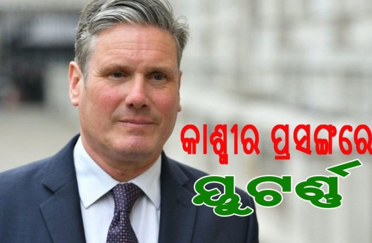 ପରାଜୟ ପରେ ବ୍ରିଟେନର ଲେବର ପାର୍ଟିର ୟୁଟର୍ଣ୍ଣ- “ଆମେ ବର୍ତ୍ତମାନ କାଶ୍ମୀର ପ୍ରସଙ୍ଗକୁ ଭୁଲିଯିବା”