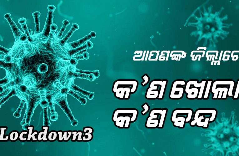 ଆଜିଠୁ #Lockdown3:  ଜାଣନ୍ତୁ ଆପଣଙ୍କ ସହରରେ କେଉଁ କାରବାର ପାଇଁ ରହିଛି କଟକଣା