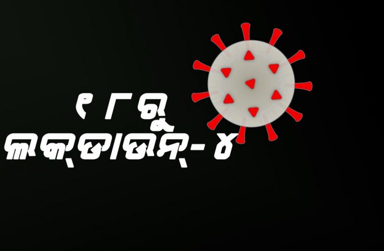 ସରିବ ନାହିଁ ଲକ୍‌ଡାଉନ୍‌ କଟକଣା, ଖୁବ୍‌ ଶୀଘ୍ର #Lockdown4