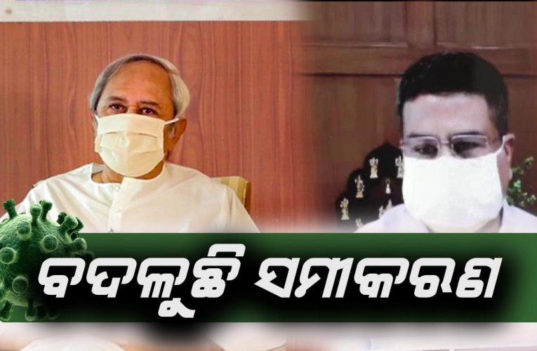 #Corona: ରାଜ୍ୟରେ ବଦଳୁଛି ନବୀନ-ଧର୍ମେନ୍ଦ୍ର ସମୀକରଣ
