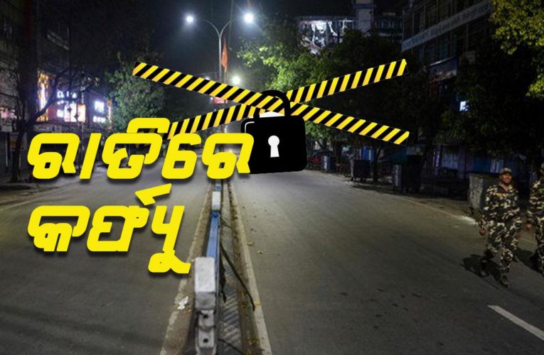 ଲକ୍‌ଡାୁନ୍‌-୪: ରାତିରେ କର୍ଫ୍ୟୁ ବଳବତ୍ତର, ରାଜ୍ୟ ଚିହ୍ନଟ କରିବେ ଅବରୋଧ ଓ ବଫର୍‌ ଅଞ୍ଚଳ