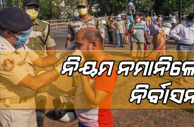 ନିୟମ ମାନୁ ନାହାନ୍ତି  ଫେରନ୍ତା ଶ୍ରମିକ; ଜିଲ୍ଲା ନିର୍ବାସନ ଦଣ୍ଡ ଭୋଗିବେ