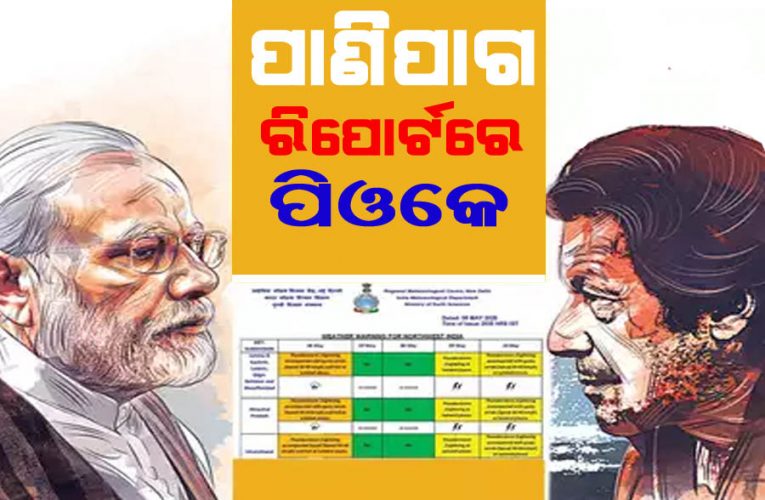 ପାଣିପାଗ ବିଭାଗ ବୁଲେଟିନ୍‌ରେ ପିଓକେ, ଗିଲ୍‌ଗିଟ-ବାଲ୍‌ଟିସ୍ତାନ ଏବଂ ମୁଜାଫରବାଦ ମଧ୍ୟ ଅନ୍ତର୍ଭୁକ୍ତ