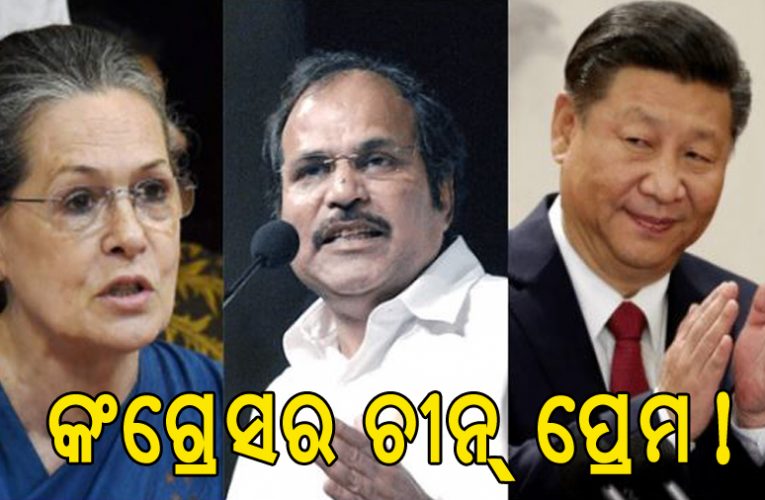 ‘ଚୀନ୍ ବିଷାକ୍ତ ସାପ, ଏହାକୁ ଦଳି ଦିଅ ବୋଲି ଅଧୀର ରଂଜନଙ୍କ ଜାତୀୟତାବାଦୀ ଟ୍ୱିଟ୍‌କୁ କଂଗ୍ରେସ ଡିଲିଟ କରିଦେଇଛି
