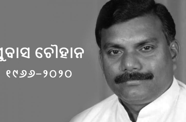 ପରଲୋକରେ ସୁବାସ ଚୌହାନ