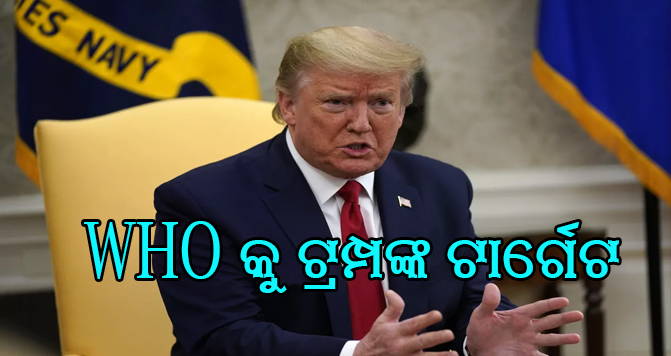 WHOକୁ ଟାର୍ଗେଟ କଲେ ଟ୍ରମ୍ପ