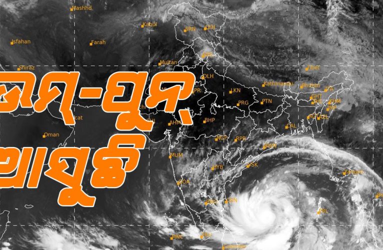 ପାରାଦୀପଠୁ ୧୦୦୦ କିଲୋମିଟର ଦୂରରେ ଅମ୍ପନ‌, କାଲି ସକାଳେ ସାଂଘାତିକ ବାତ୍ୟା