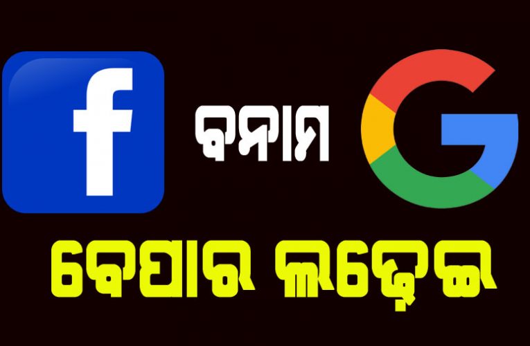 ଭାରତର ବଜାରକୁ ନେଇ ଫେସବୁକ୍-ଗୁଗୁଲର ତୀବ୍ର ପ୍ରତିଯୋଗିତା