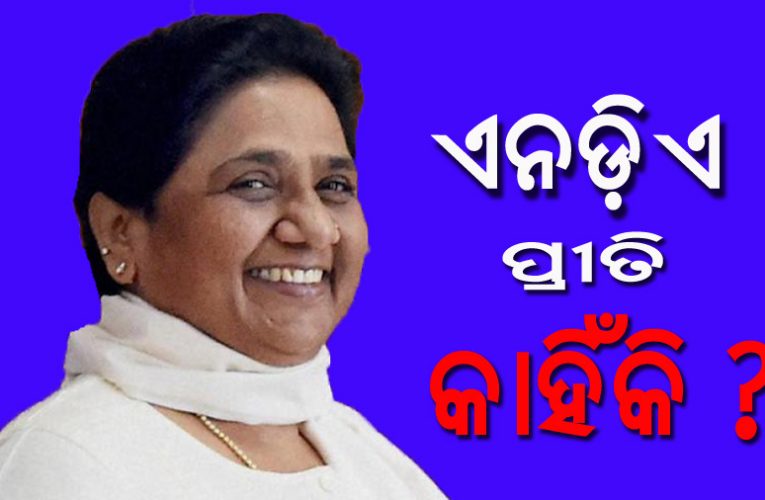 ମାୟାବତୀ ହୃଦୟଙ୍ଗମ କଲେଣି ରାଜନୈତିକ ଭବିଷ୍ୟତ କେବଳ ଏନଡ଼ିଏରେ ରହିଛି !