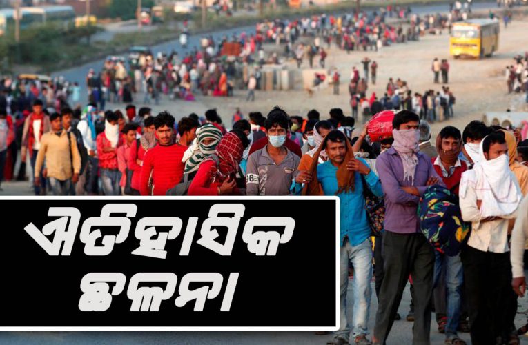 ‘ସୁଖବାସୀ’ ର ଦୁଃଖ:  ପ୍ରବାସୀ ଶ୍ରମିକ  