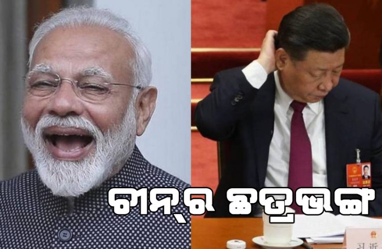 ଚୀନ୍‌ର ମେରୁଦଣ୍ଡ ବହୁତ ଦୁର୍ବଳ ?