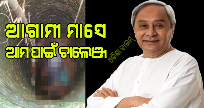 ଆଗାମୀ ମାସେ ଆମ ପାଇଁ ଚାଲେଞ୍ଜ: ମୁଖ୍ୟମନ୍ତ୍ରୀ