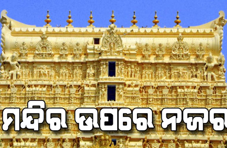 କରୋନା ନାମରେ  ହିନ୍ଦୁ ମନ୍ଦିର ଲୁଟିବା ପାଇଁ କଂଗ୍ରେସର ଷଡ଼ଯନ୍ତ୍ର – ଅନ୍ୟ ଧାର୍ମିକ ସ୍ଥାନ ସମ୍ପର୍କରେ ଚୁପ୍