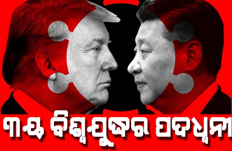 ତୃତୀୟ ବିଶ୍ୱଯୁଦ୍ଧର ପଦଧ୍ୱନୀ !