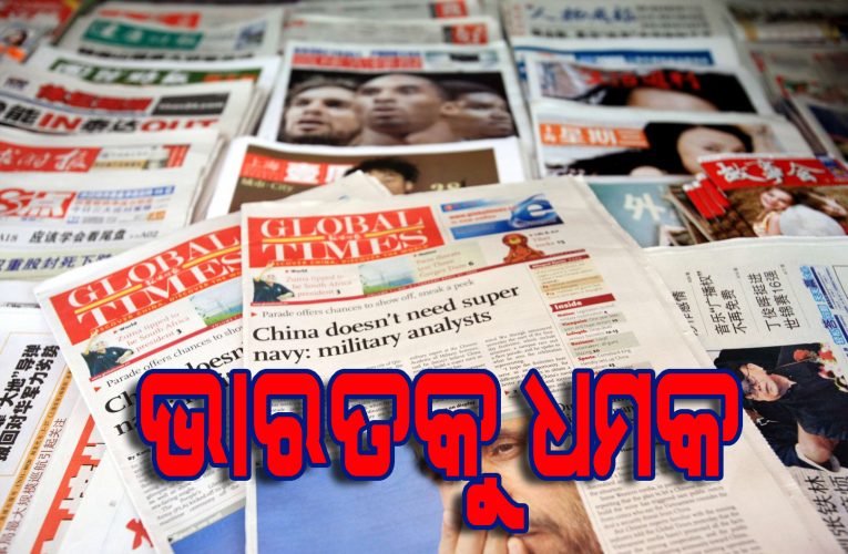 ଚୀନ୍ ମିଡ଼ିଆର ଧମକ- ଆମେରିକା ସହ ବନ୍ଧୁତ୍ୱର ପରିଣାମ ଭାରତ ପାଇଁ ବହୁତ ଖରାପ ହେବ