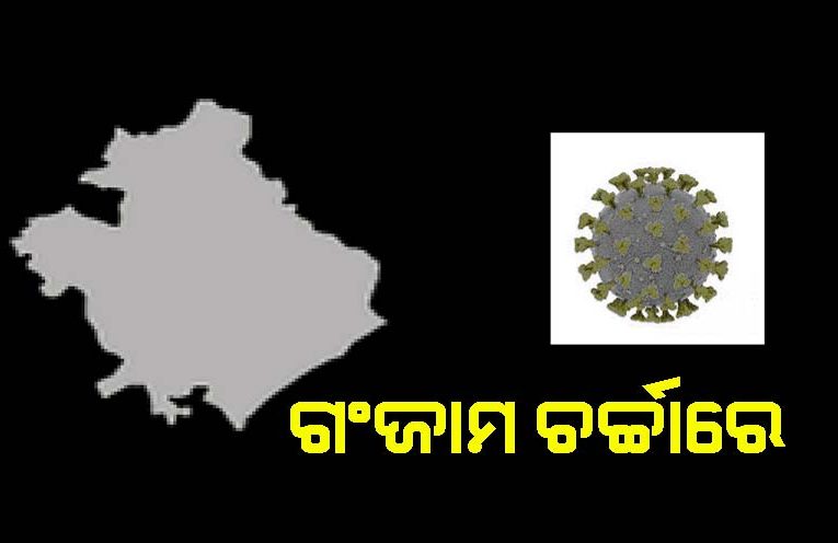 ପ୍ରବାସୀ କରୋନା ମାମଲାରେ ଓଡ଼ିଶା ଦେଶର ୨ୟ ସ୍ଥାନରେ- ମଇ ୨ ରେ ଗଞ୍ଜାମରେ ମାମଲା ନଥିବାବେଳେ ବର୍ତ୍ତମାନ ୫୩୩ ମାମଲା