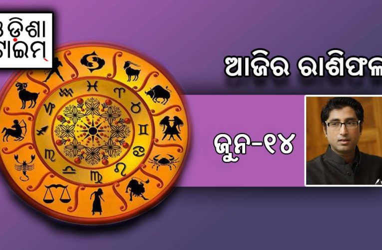 ଆଜି ପହିଲିରଜ: ଜାଣନ୍ତୁ ଆପଣଙ୍କ ରାଶିଫଳ