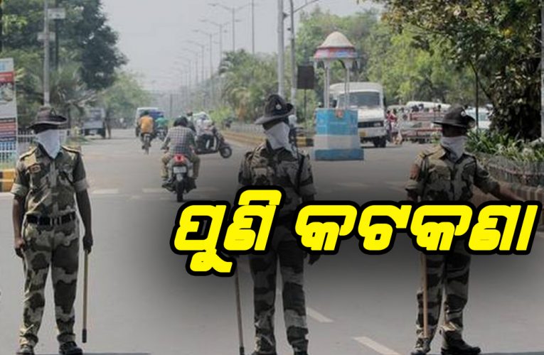 ଓଡ଼ିଶା ସରକାରଙ୍କ ଲକ୍‌ଡାଉନ୍‌-୫ ଘୋଷଣା, ଜାଣନ୍ତୁ କ’ଣ ସବୁ ବନ୍ଦ ଆଉ କ’ଣ ଖୋଲା