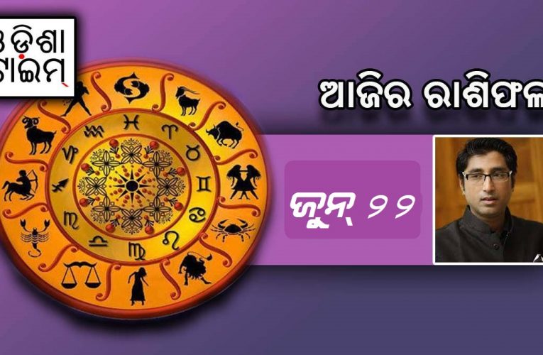 ଜୁନ୨୨ ରାଶିଫଳ: ଜାଣନ୍ତୁ ପେସା ଅନୁସାରେ କ’ଣ କହୁଛି ଆପଣଙ୍କ ରାଶି