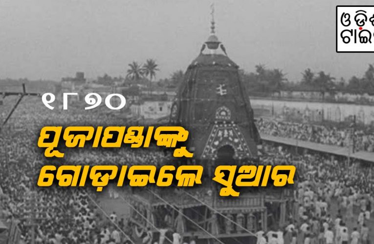 ସ୍ମୃତିରେ ରଥଯାତ୍ରା:  ସୁଆରଙ୍କୁ କବାଟ କିଳିଲେ ପୂଜାପଣ୍ଡା ଆଉ ପୂଜାପଣ୍ଡାଙ୍କୁ ଗୋଡ଼ାଇଲେ ସୁଆର