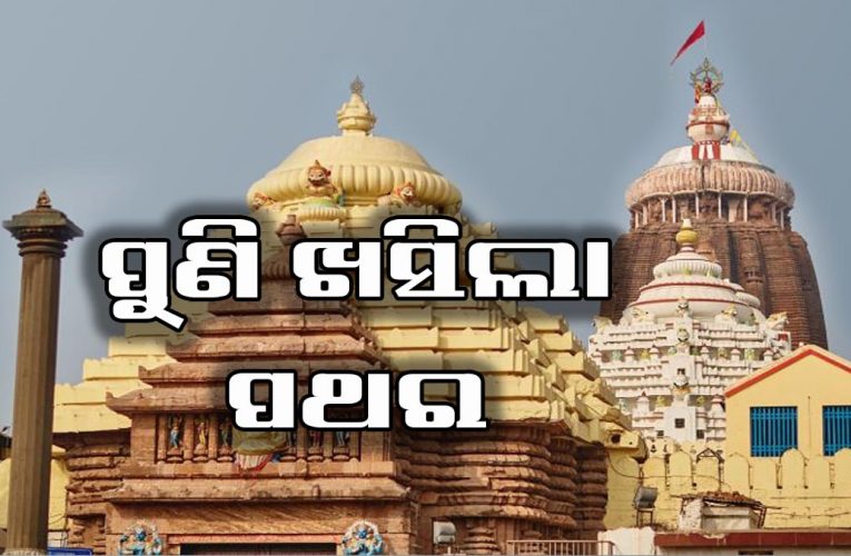 ପୁଣି ଜଗମୋହନକୁ ବିପଦ: ଅବହେଳା କରୁଛି ଏଏସ୍‌ଆଇ,  ଖସିଲା ୪ ପଥର