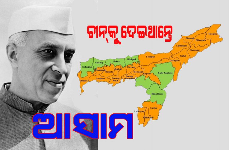 ‘ନେହେରୁ ଚୀନ୍‌କୁ ଆସାମ ଦେବାକୁ ରାଜି ହୋଇଥିଲେ’