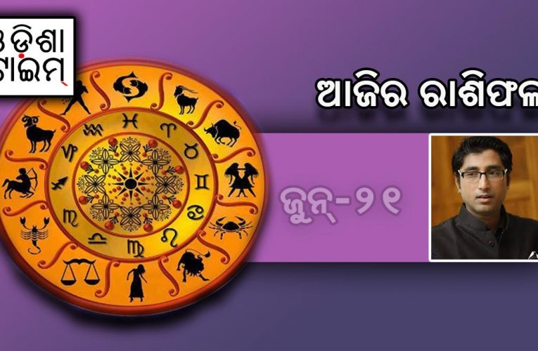 ଜୁନ୍‌୨୧ ବଳୟ ସୂର୍ଯ୍ୟପରାଗ, ଜାଣନ୍ତୁ ପେସା ଭିତ୍ତିରେ କେମିତି କଟିବ ଆପଣଙ୍କ ଦିନ