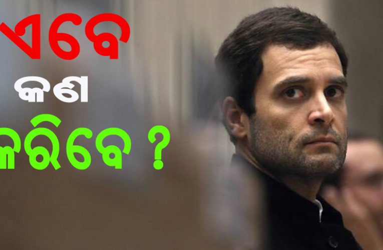 ରାହୁଲ ଗାନ୍ଧୀଙ୍କ ଅପେକ୍ଷା ‘କଂଗ୍ରେସ’ ମୁଖ୍ୟମନ୍ତ୍ରୀଙ୍କୁ ଲୋକମାନେ ଅଧିକ ପସନ୍ଦ କରନ୍ତି: ସର୍ଭେ