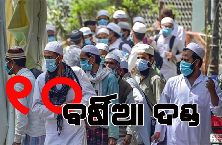 ତବଲିଗୀ ଜମାତରେ ଯୋଗଦେବା ନେଇ ୨୨୦୦ ବିଦେଶୀଙ୍କ ଉପରେ ୧୦ ବର୍ଷର ପ୍ରତିବନ୍ଧକ
