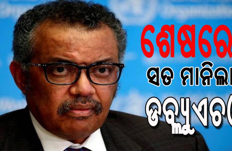 ଟ୍ରମ୍ପଙ୍କ ଧମକ ପରେ ଡବ୍ଲ୍ୟୁଏଚଓର ସ୍ୱର ବଦଳିଲା- ‘ ଚୀନ୍‌ ଆମକୁ ତଥ୍ୟ ନ ଦେଇ ଧୋକ୍କା ଦେଇଛି’