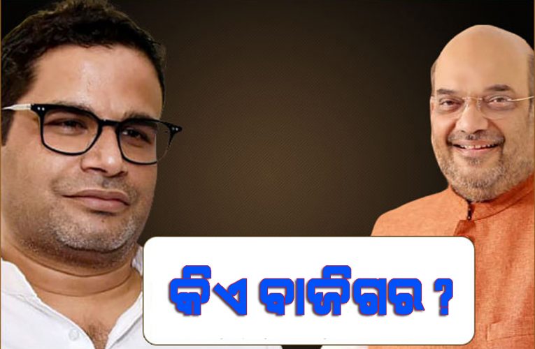 ଅମିତ ଶାହା ବନାମ ପ୍ରଶାନ୍ତ କିଶୋର: ବାଜିଗର କିଏ ?