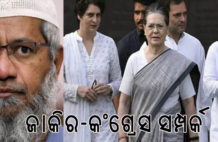 ଆତଙ୍କବାଦ ସହ କଂଗ୍ରେସର ହାତ: ଜାକିର ନାୟକ ରାଜୀବ ଗାନ୍ଧୀ ଫାଉଣ୍ଡେସନକୁ ୫୦ ଲକ୍ଷ ଟଙ୍କା ଦାନ କରିଛନ୍ତି