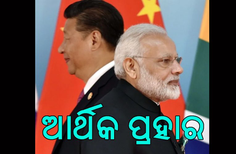 ଲଦାଖ ଘଟଣା ପରେ ଚୀନକୁ ଭାରତର ଆର୍ଥିକ ଘେରାବନ୍ଦୀ