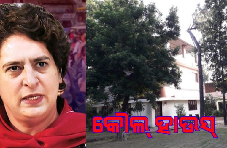 ଲକ୍ଷ୍ନୌର କୌଲ୍ ହାଉସ୍ ପ୍ରିୟଙ୍କା ଗାନ୍ଧୀଙ୍କ ପାଇଁ ପ୍ରସ୍ତୁତ