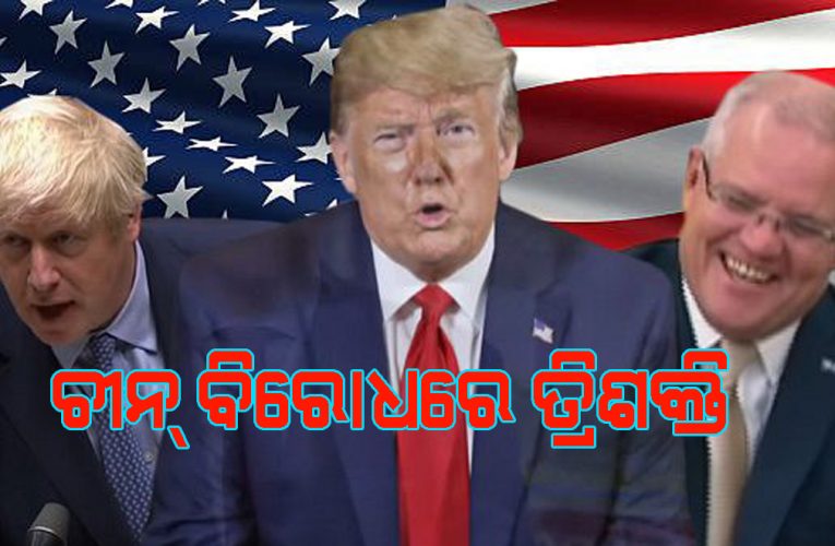 ଅଷ୍ଟ୍ରେଲିଆ, ଆମେରିକା ଏବଂ ବ୍ରିଟେନ ବର୍ତ୍ତମାନ ଏକ ୱେବସାଇଟ୍‌ରେ ସମାନ ଭାଷାରେ ସିସିପି ପ୍ରଚାରକୁ ଭାଙ୍ଗିବେ