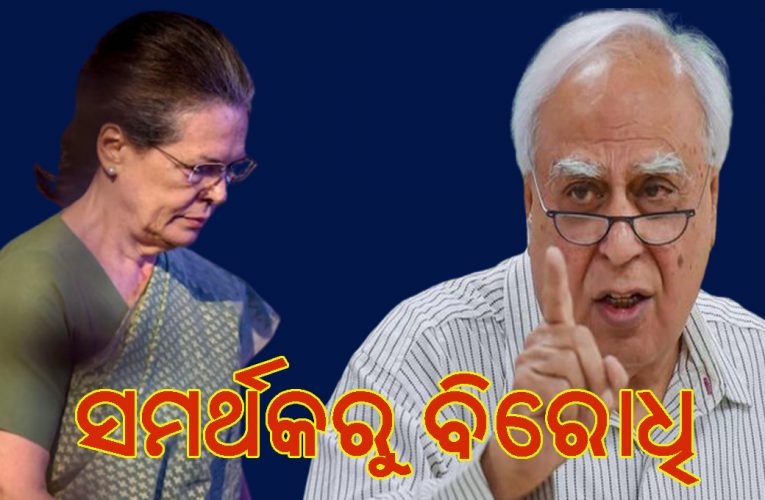 ସୋନିଆ ଗାନ୍ଧୀଙ୍କ ବିଶ୍ୱସ୍ତରୁ ସବୁଠାରୁ ବଡ଼ ଶତ୍ରୁ କପିଲ ସିବଲ