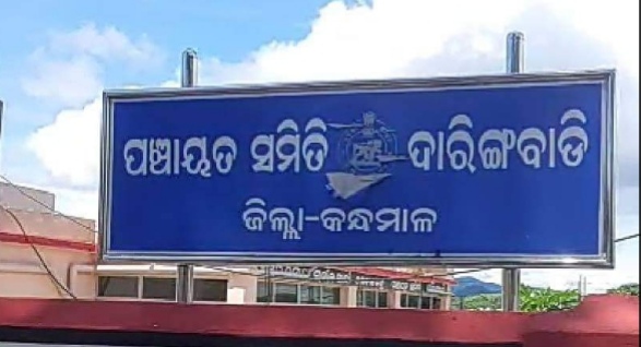 ଦାରିଙ୍ଗବାଡି ବିଡ଼ିଓ କୋରୋନା ପଜିଟିଭ ଚିହ୍ନଟ