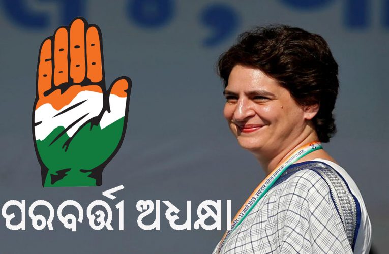 ସୋନିଆ ଗାନ୍ଧୀଙ୍କ ବୟସ ଏବଂ ରାହୁଲଙ୍କ ପିଲାଳିଆମୀ କେବଳ ଏକ ବାହାନା, ପ୍ରିୟଙ୍କା ହେବେ କଂଗ୍ରେସ ଅଧ୍ୟକ୍ଷା