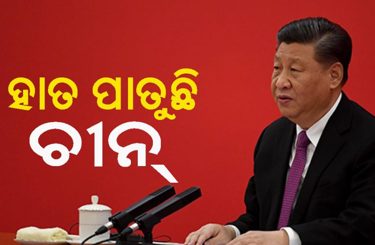 “ଦୟାକରି ମୋ ସହିତ ଏକ ବାଣିଜ୍ୟ ଚୁକ୍ତି କର”-ଚୀନ୍‌