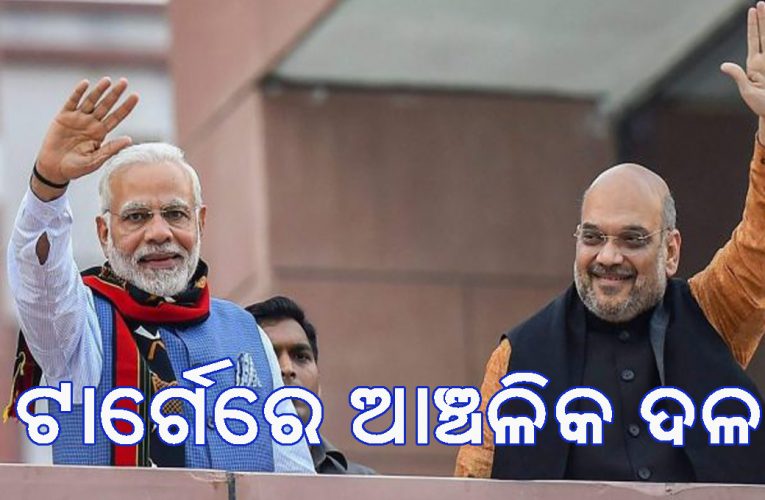 କଂଗ୍ରେସକୁ ଅନ୍ତ କରିଥିବା ବିଜେପିର ଟାର୍ଗେଟରେ ଆଞ୍ଚଳିକ ଦଳ