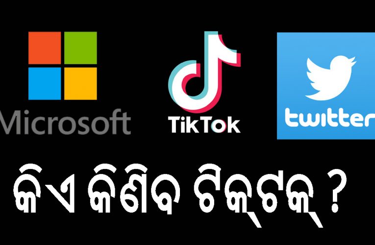 ମାଇକ୍ରୋସଫ୍ଟ-ଟିକ୍‌ଟକ୍‌ ଚୁକ୍ତିରେ ଟ୍ୱିଟର ଭୟଭୀତ- କିଣିବା ଦୌଡ଼ରେ ସାମିଲ