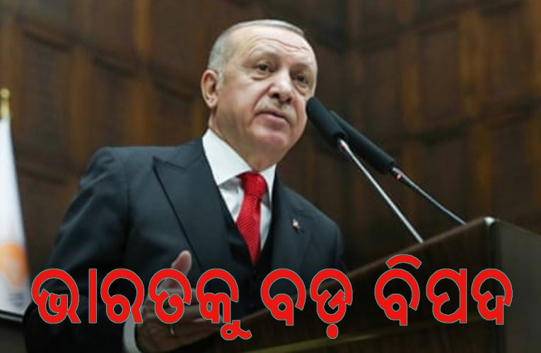 ‘ତୁର୍କୀ ଭାରତ ବିରୋଧୀ କାର୍ଯ୍ୟକଳାପକୁ ଅର୍ଥ ପ୍ରଦାନ କରୁଛି’, ଚୀନ୍ ଏବଂ ପାକିସ୍ତାନ ଅପେକ୍ଷା ତୁର୍କୀର ଉଦ୍ଦେଶ୍ୟ ଅଧିକ ବିପଜ୍ଜନକ
