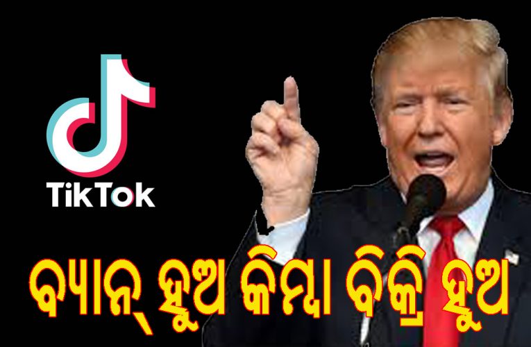ବ୍ୟାନ୍‌ ହୁଅ ନଚେତ୍‌ ବିକ୍ରି ହୁଅ- ଆମେରିକାରେ କାର୍ଯ୍ୟ କରୁଥିବା ଚୀନ୍‌ର କମ୍ପାନୀମାନଙ୍କୁ ଟ୍ରମ୍ପ ଦୁଇଟି ବିକଳ୍ପ ଦେଇଛନ୍ତି
